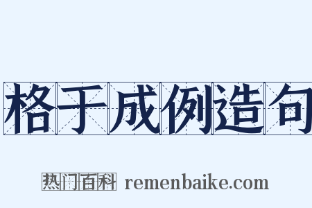 格于成例造句是什么意思的图片
